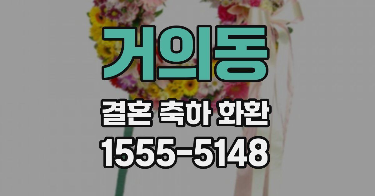 거의동 결혼 축하 화환