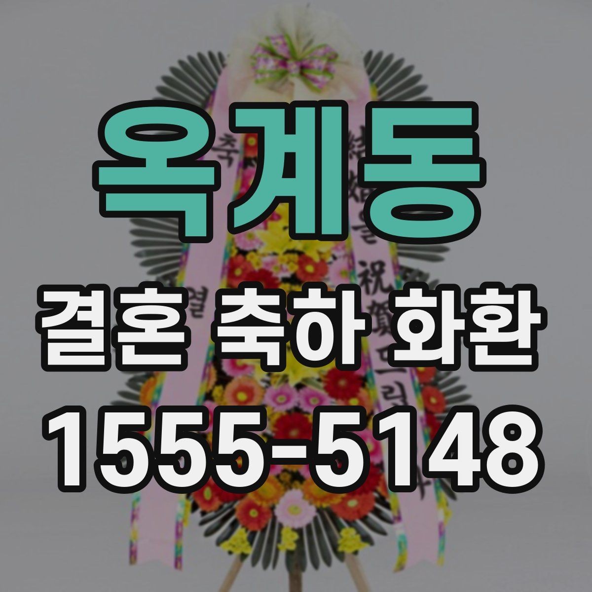옥계동 결혼 축하 화환 예절과 기본 매너 정리