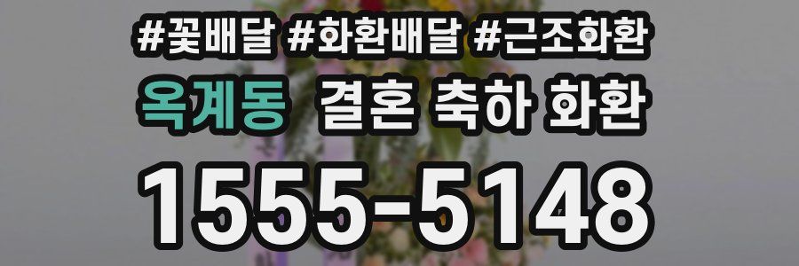 옥계동 결혼 축하 화환