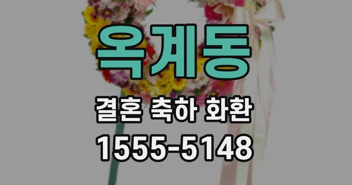 옥계동 결혼 축하 화환