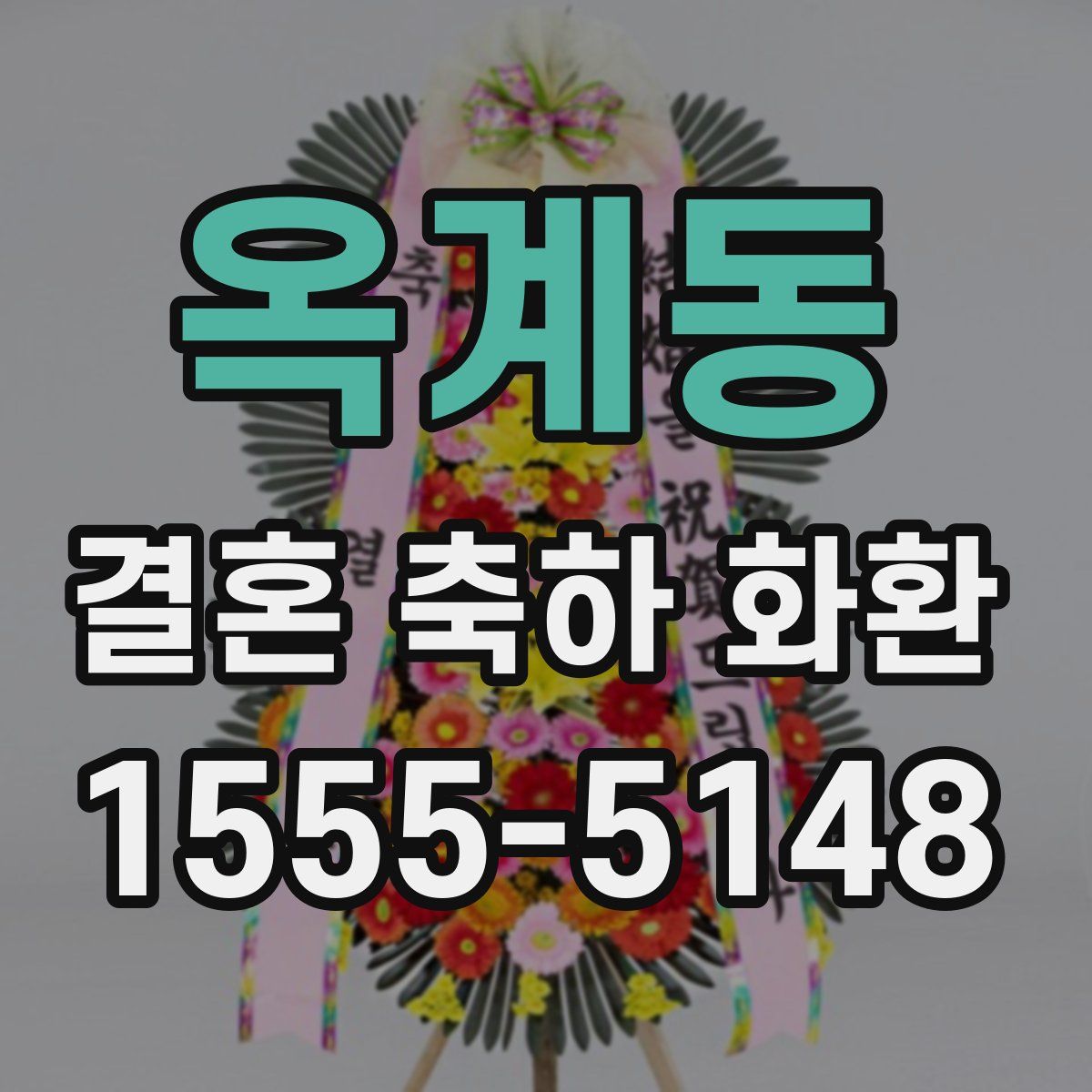 옥계동 결혼 축하 화환