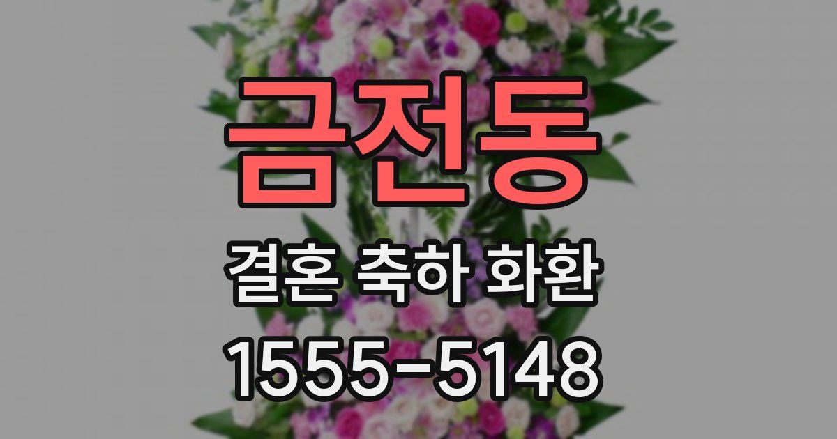 금전동 결혼 축하 화환