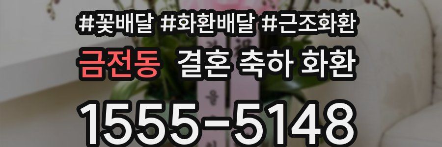 금전동 결혼 축하 화환