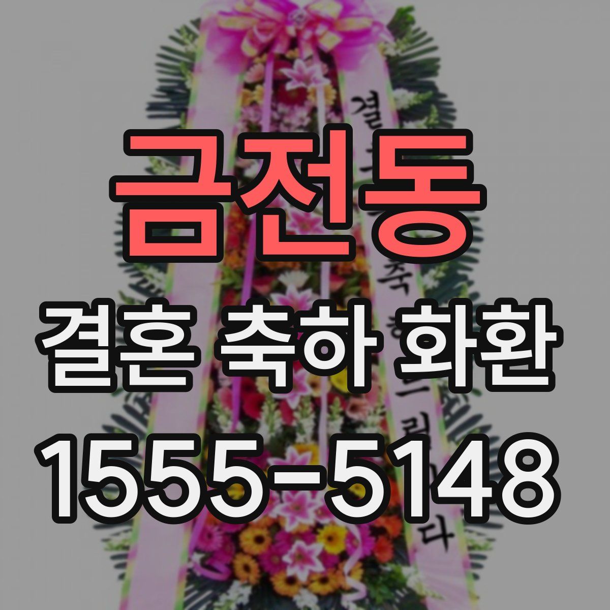 금전동 결혼 축하 화환