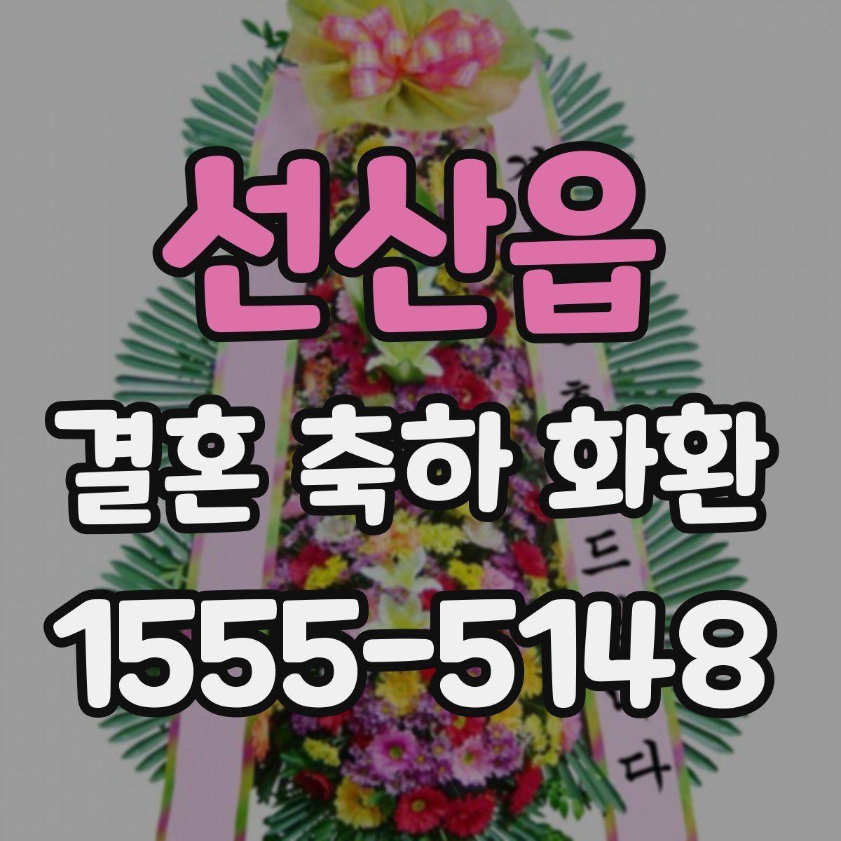 선산읍 결혼 축하 화환 업체 문의 시 꼭 물어볼 질문