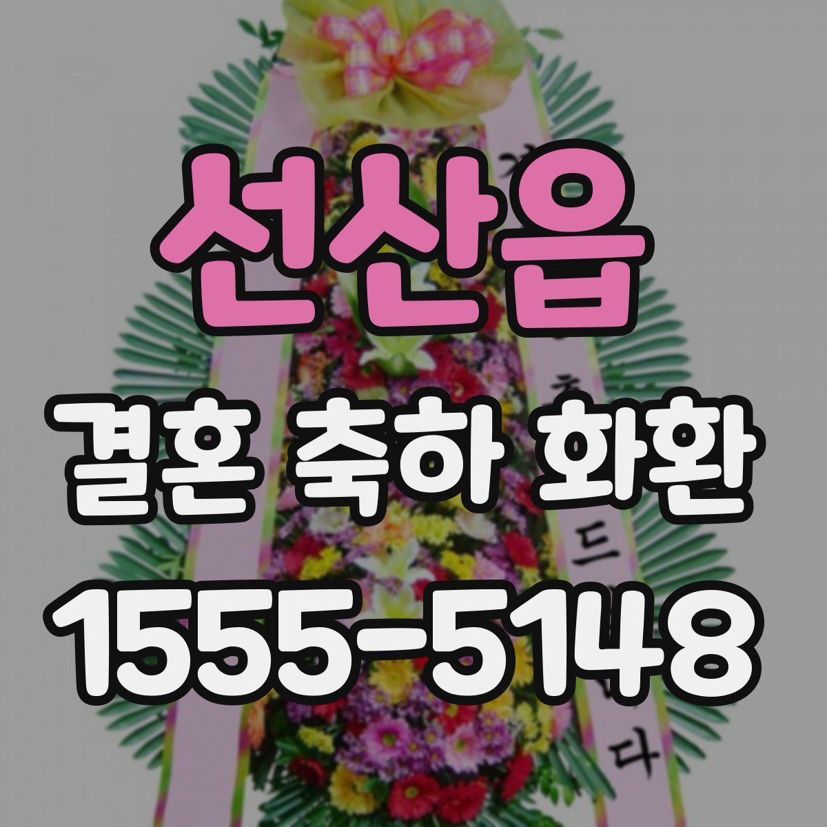 선산읍 결혼 축하 화환