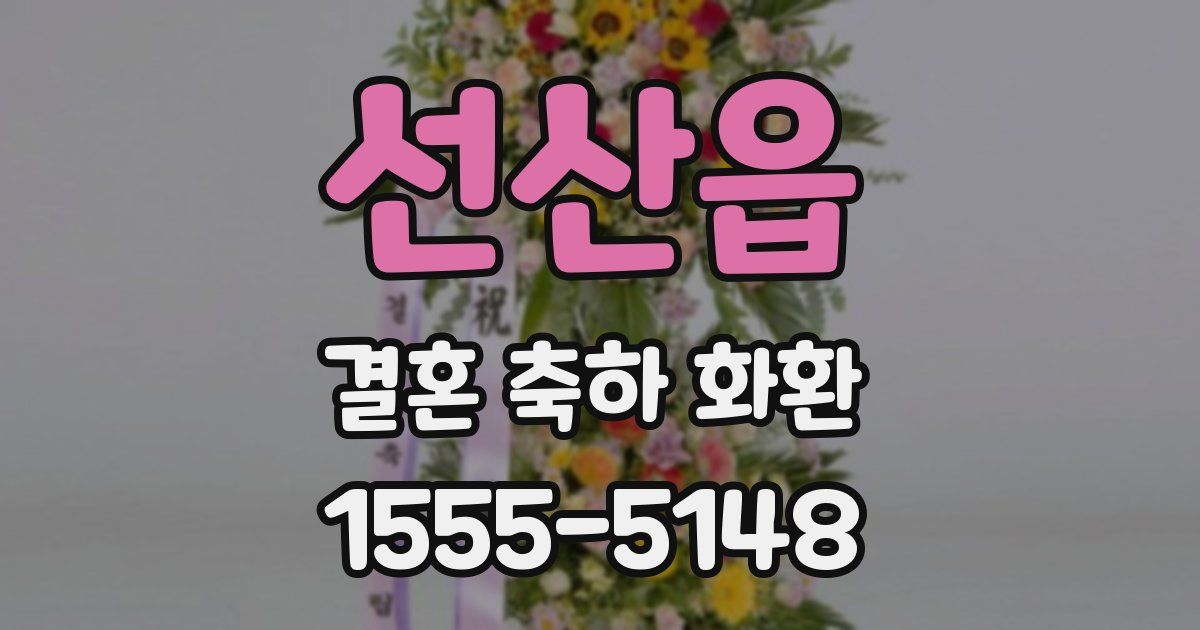 선산읍 결혼 축하 화환