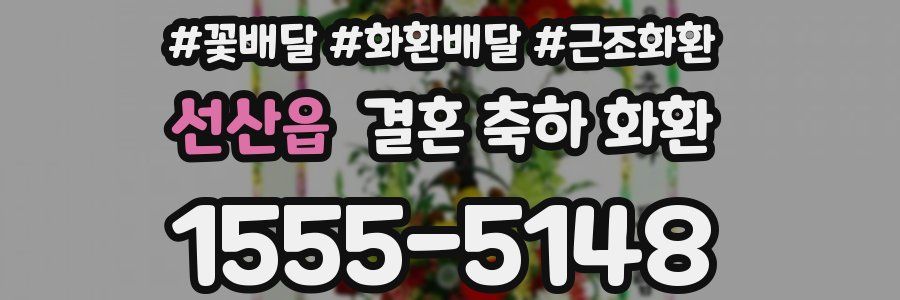 선산읍 결혼 축하 화환