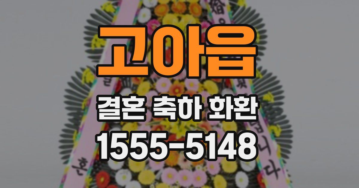 고아읍 결혼 축하 화환