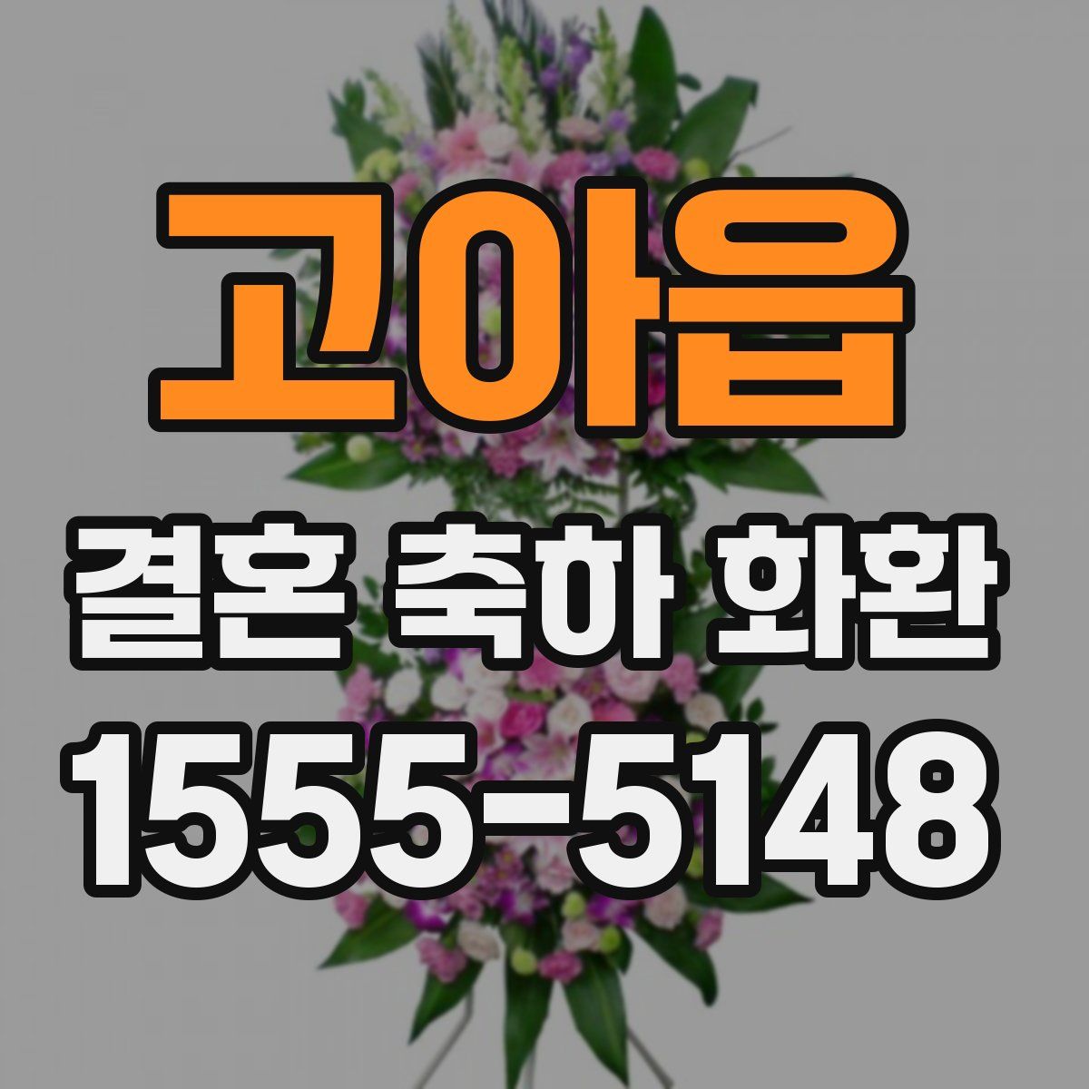 고아읍 결혼 축하 화환