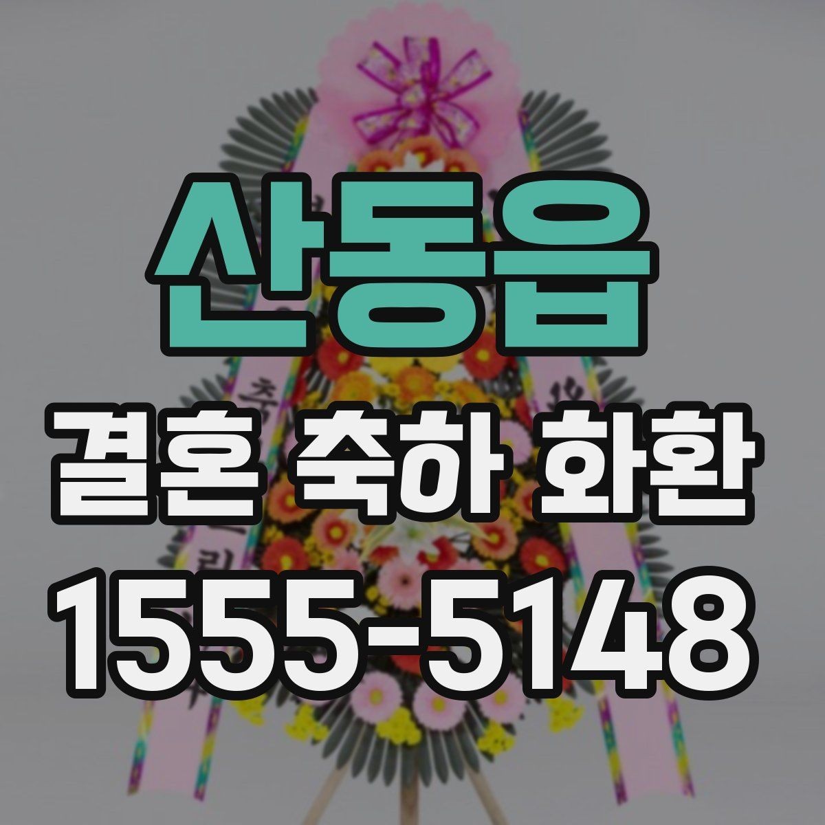 산동읍 결혼 축하 화환 지역별 배송 방식 알아보기