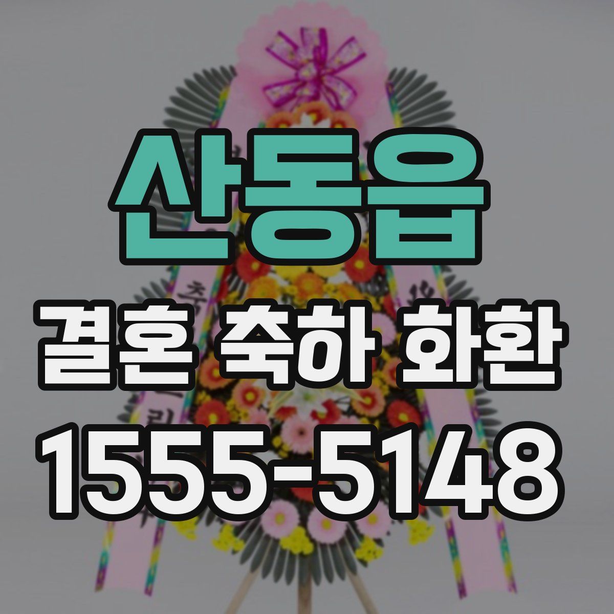 산동읍 결혼 축하 화환