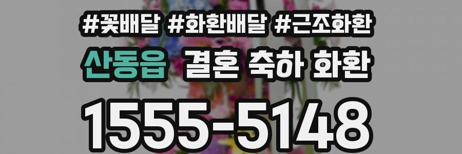 산동읍 결혼 축하 화환