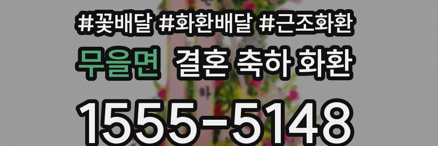 무을면 결혼 축하 화환