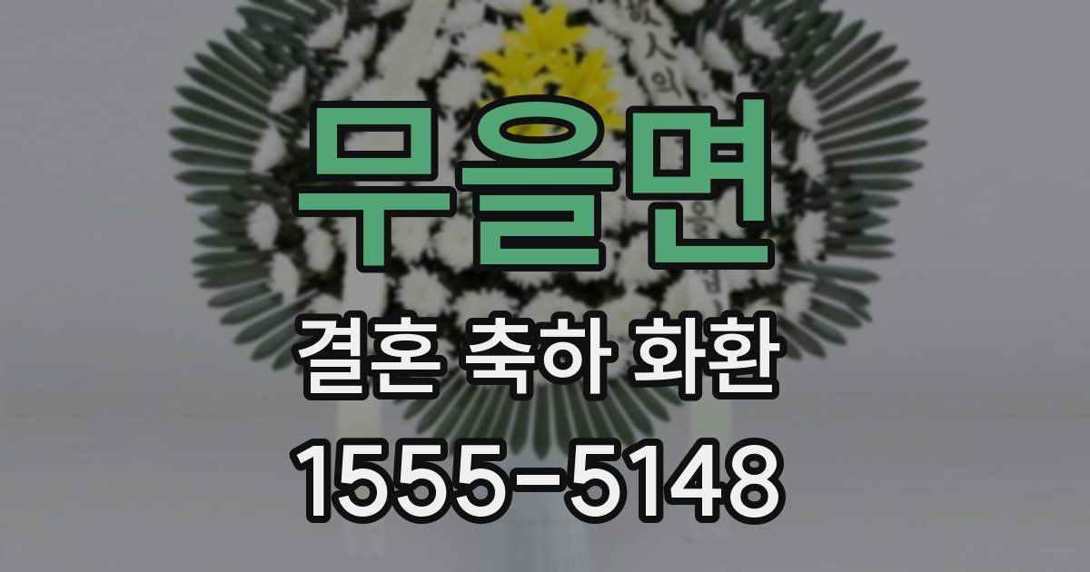 무을면 결혼 축하 화환
