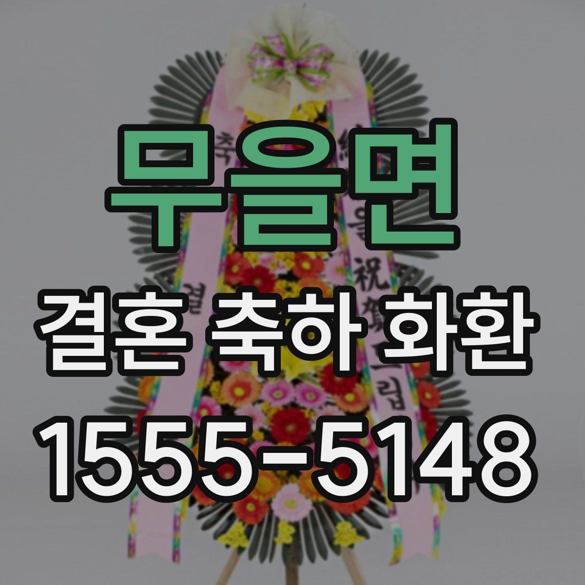 무을면 결혼 축하 화환