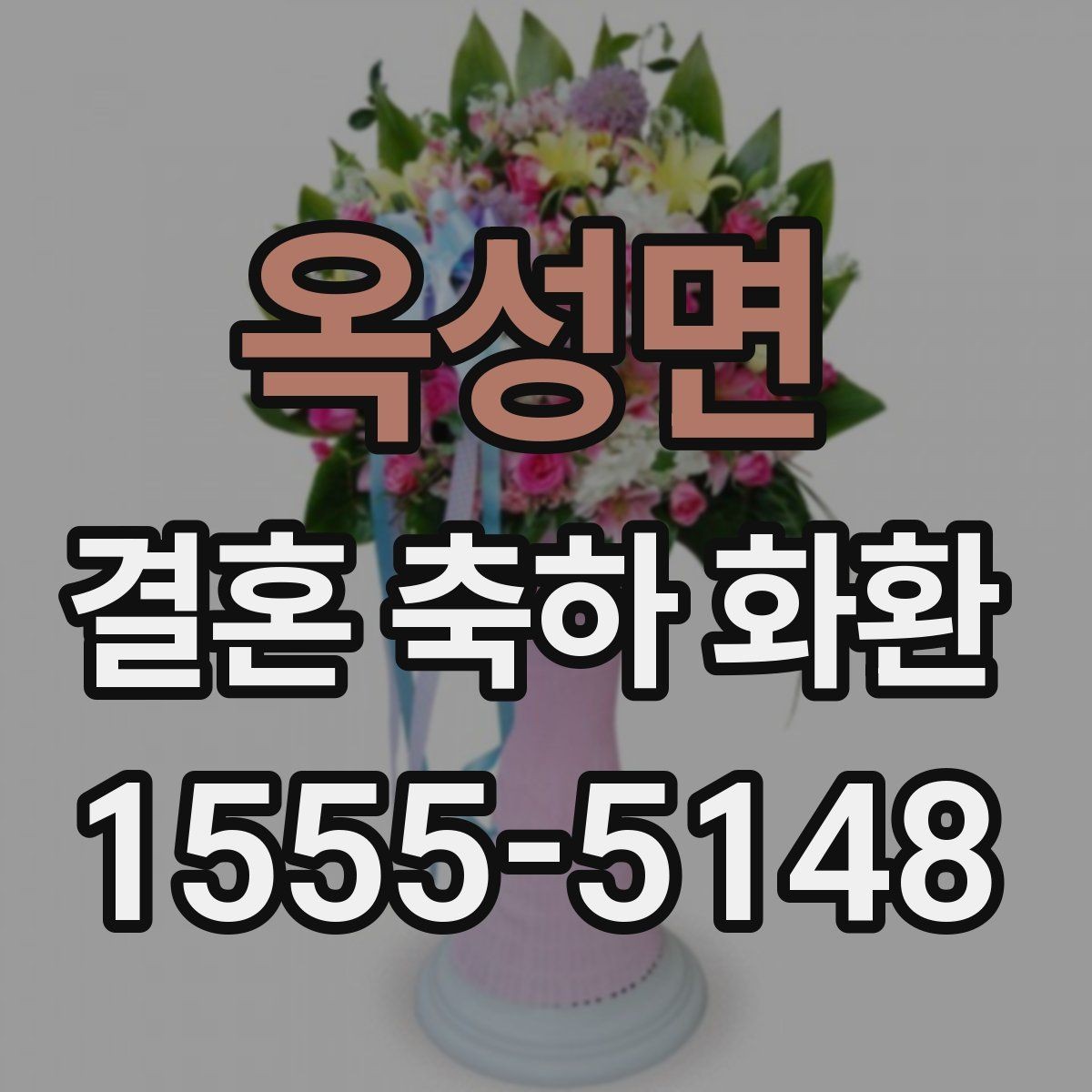 옥성면 결혼 축하 화환 전통적인 스타일과 최신 스타일