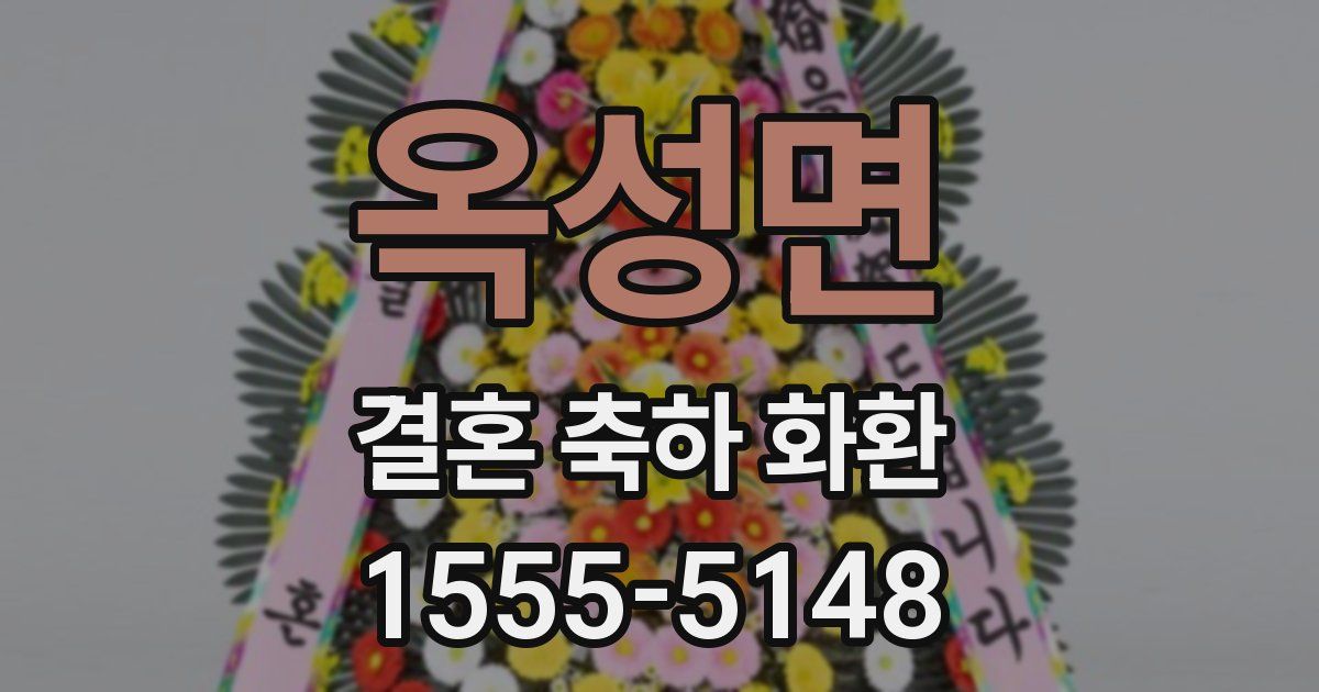 옥성면 결혼 축하 화환