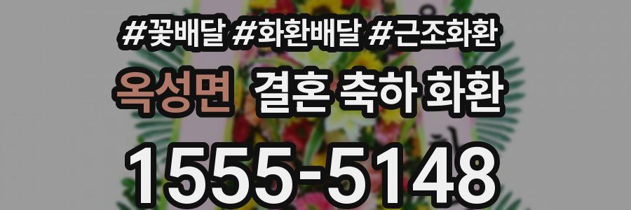 옥성면 결혼 축하 화환