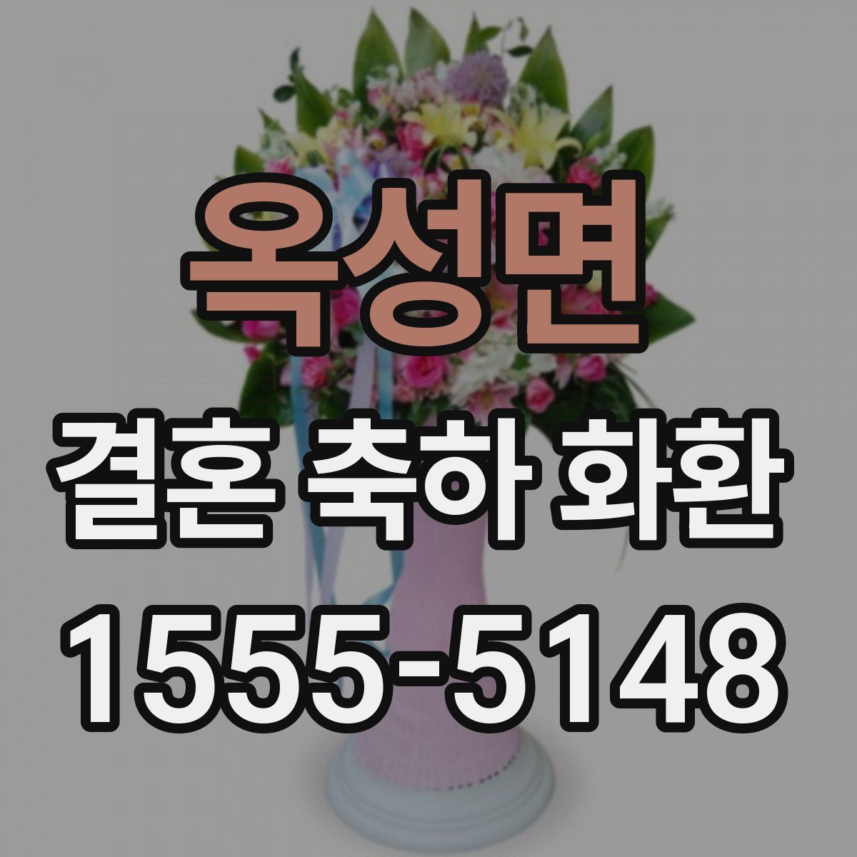 옥성면 결혼 축하 화환