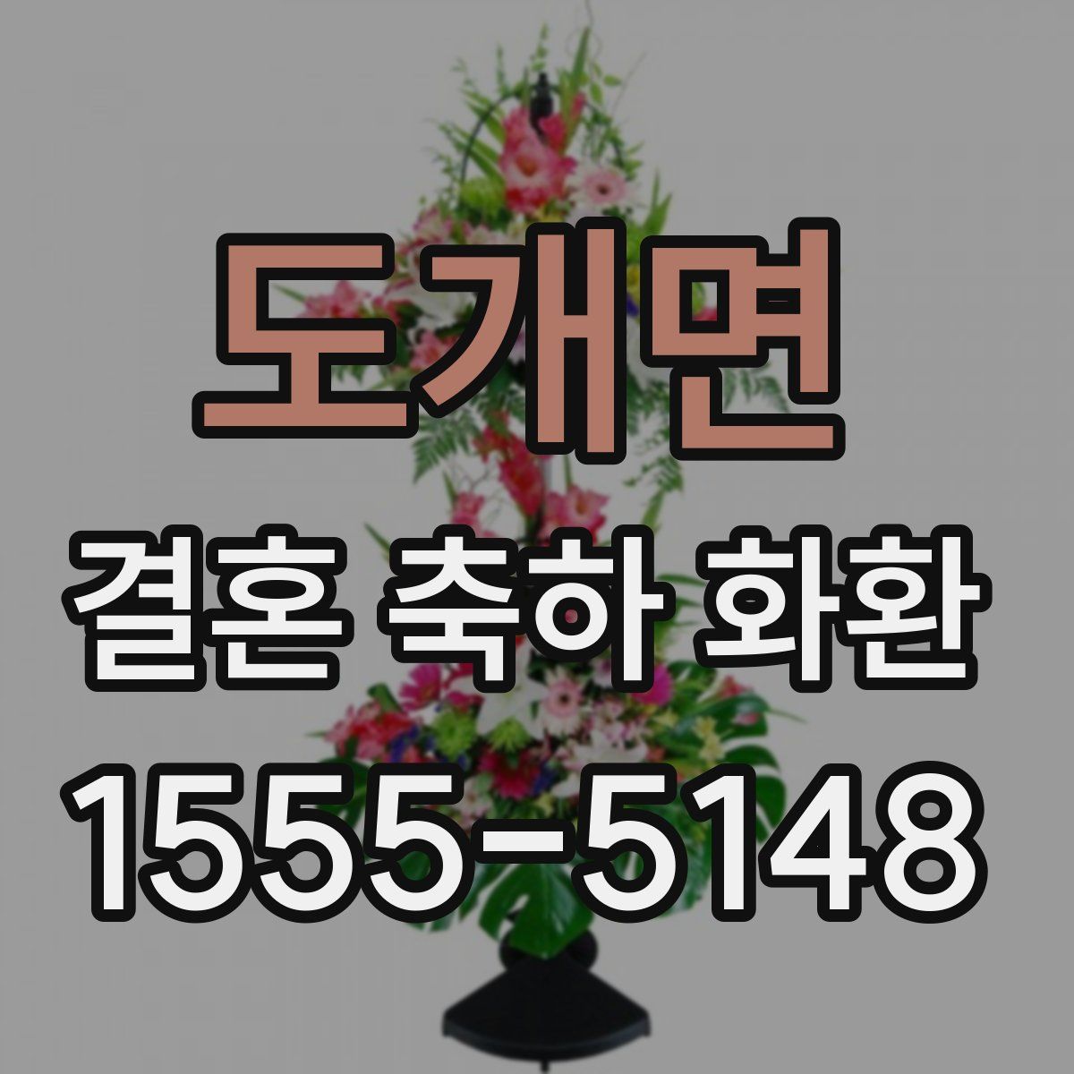 도개면 결혼 축하 화환