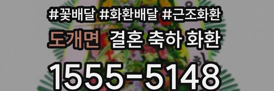 도개면 결혼 축하 화환