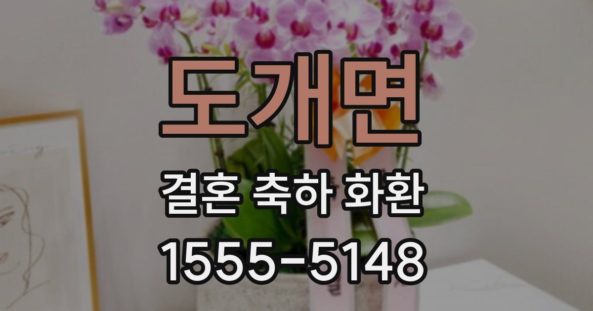 도개면 결혼 축하 화환