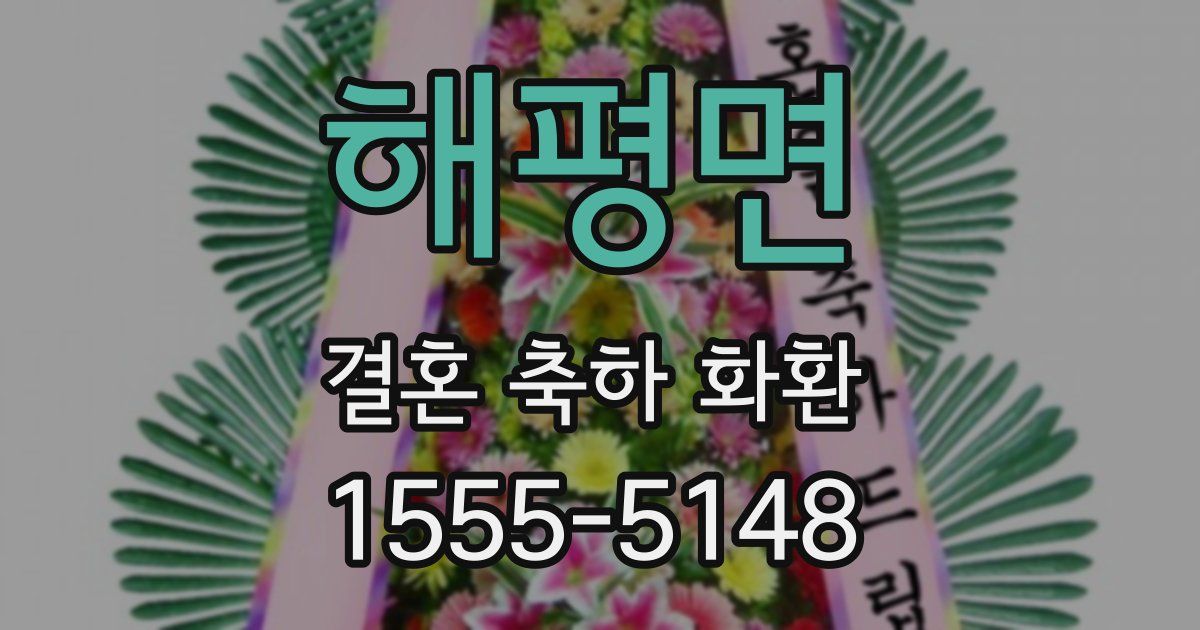 해평면 결혼 축하 화환