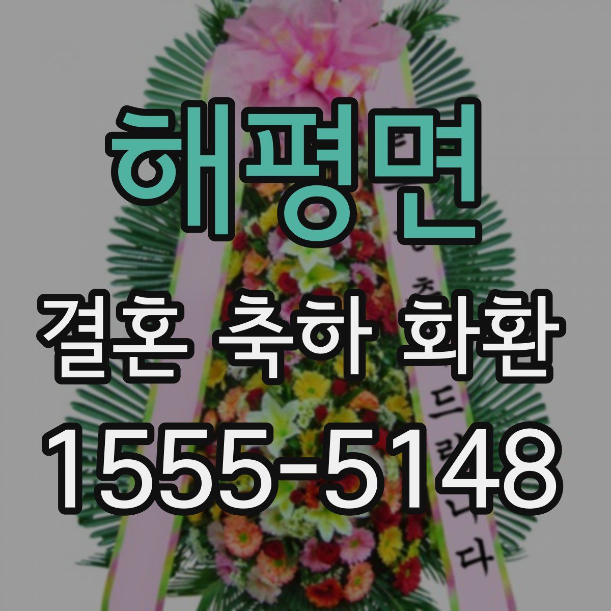 해평면 결혼 축하 화환