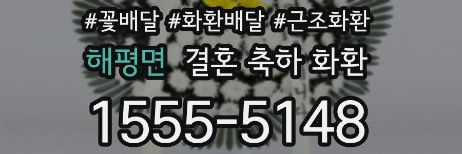 해평면 결혼 축하 화환