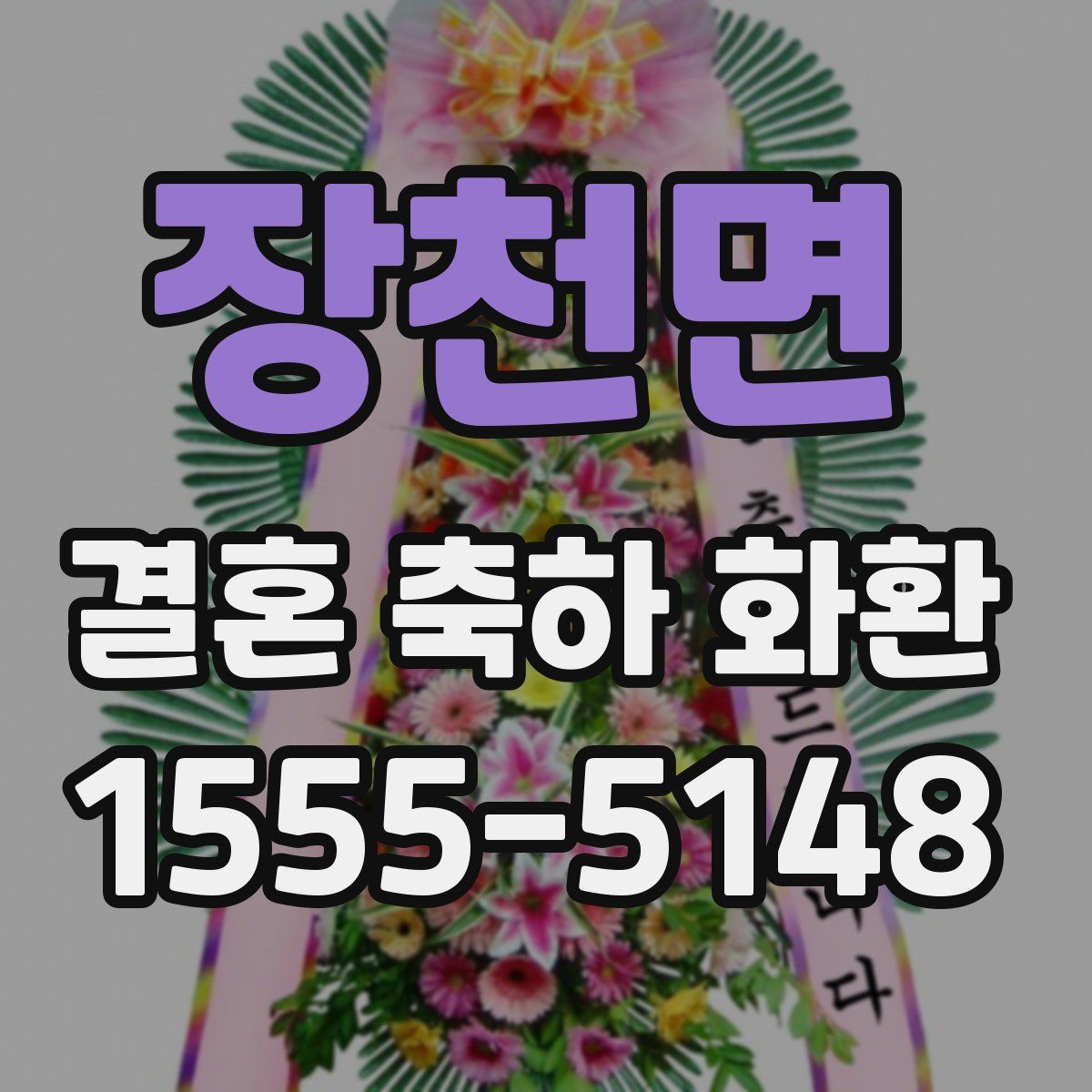 장천면 결혼 축하 화환