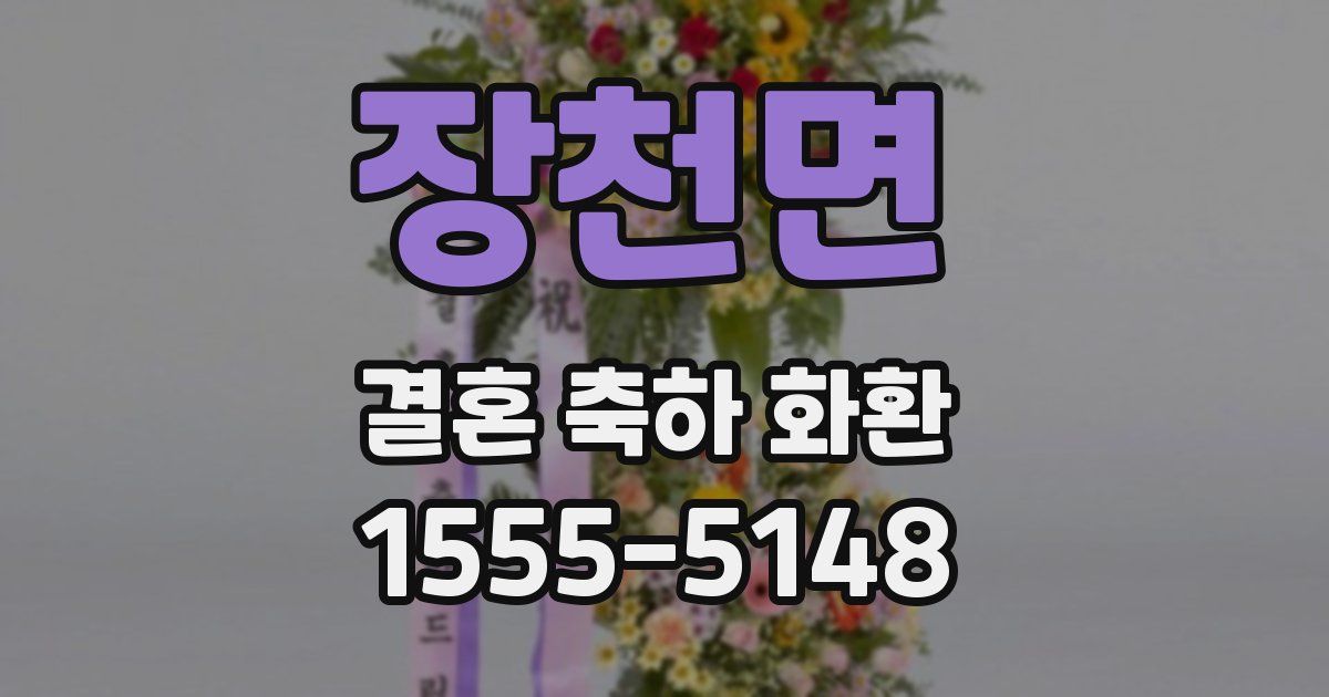 장천면 결혼 축하 화환