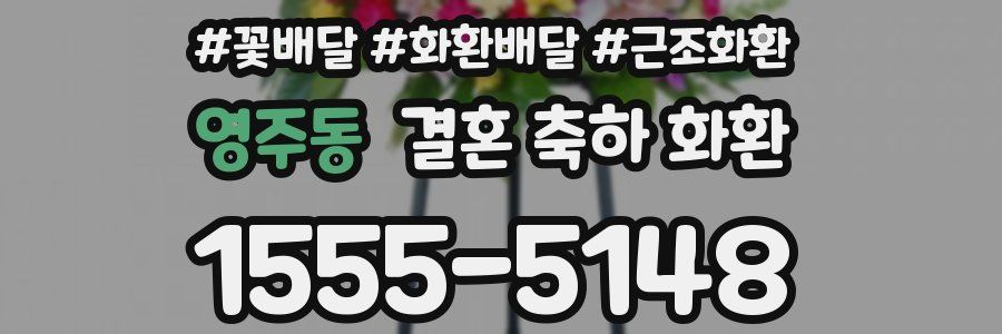 영주동 결혼 축하 화환