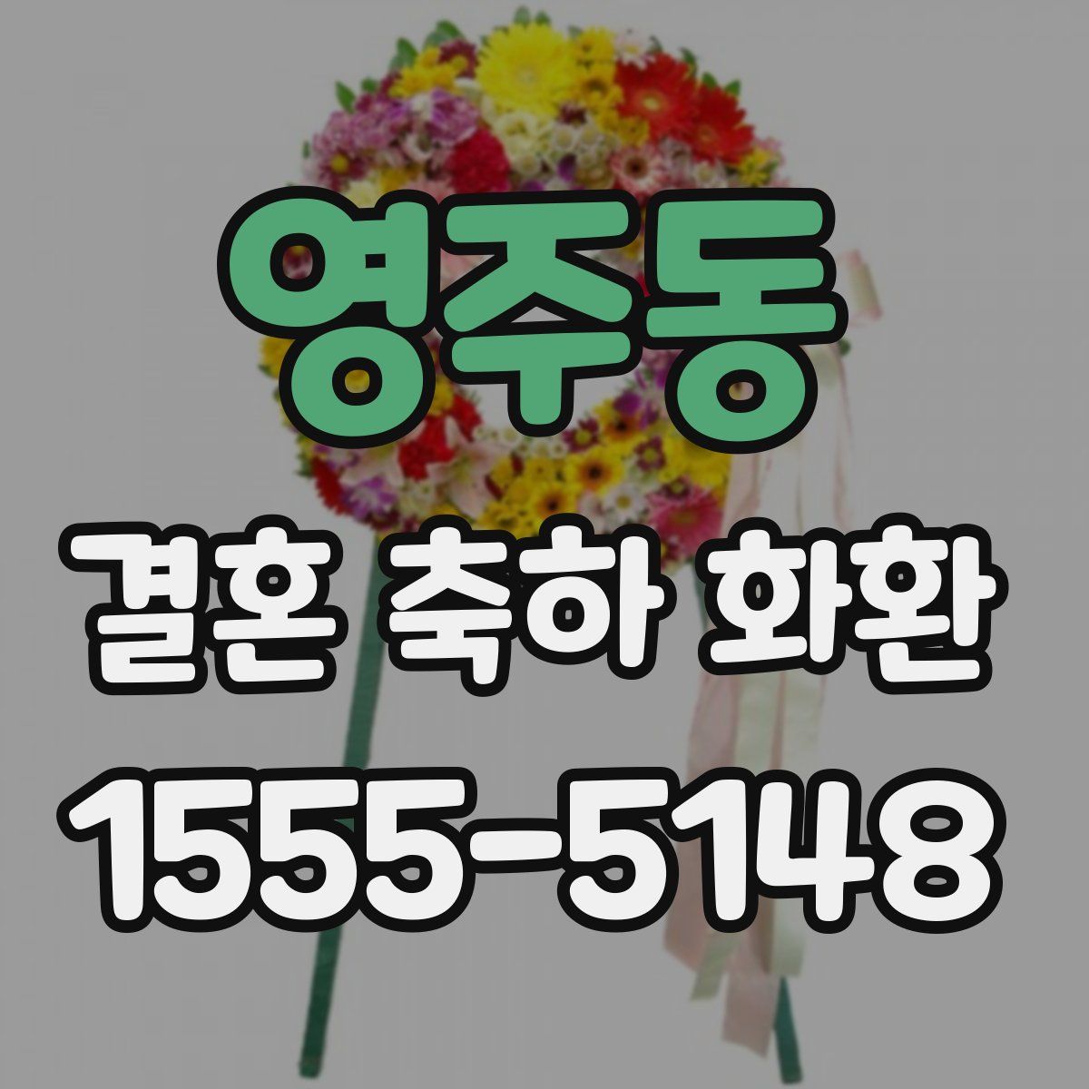 영주동 결혼 축하 화환