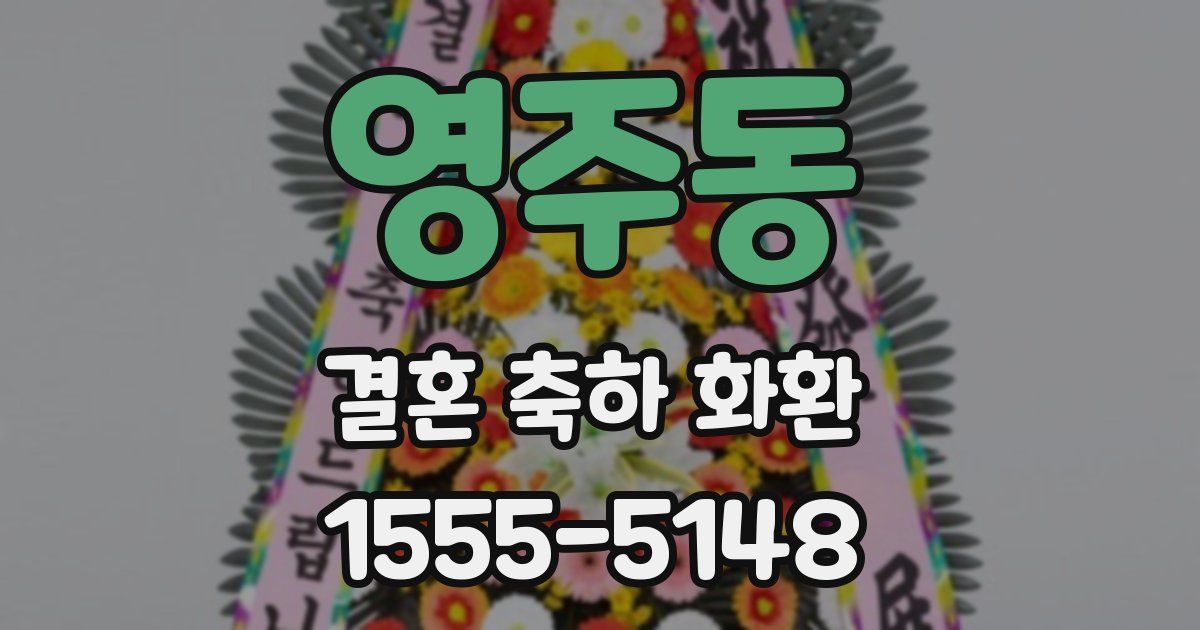 영주동 결혼 축하 화환