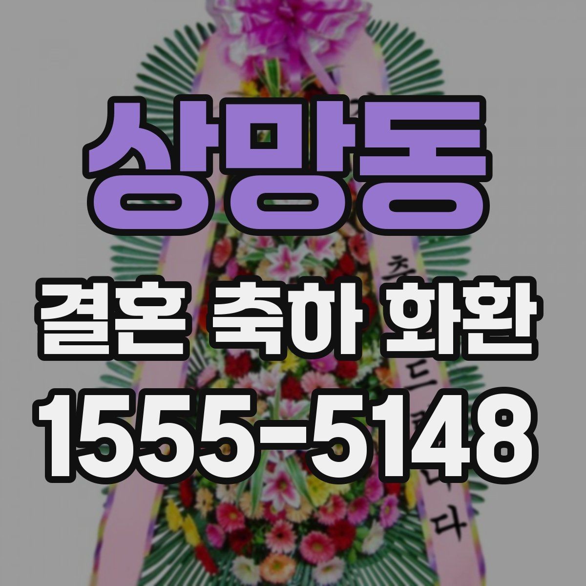 상망동 결혼 축하 화환 지역 특성에 따라 달라지는 점