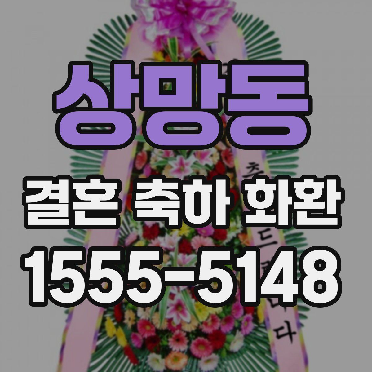 상망동 결혼 축하 화환
