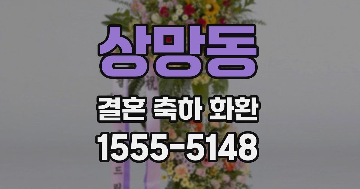 상망동 결혼 축하 화환