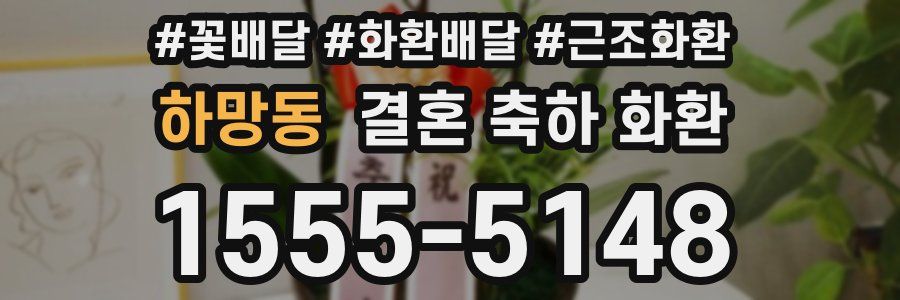 하망동 결혼 축하 화환
