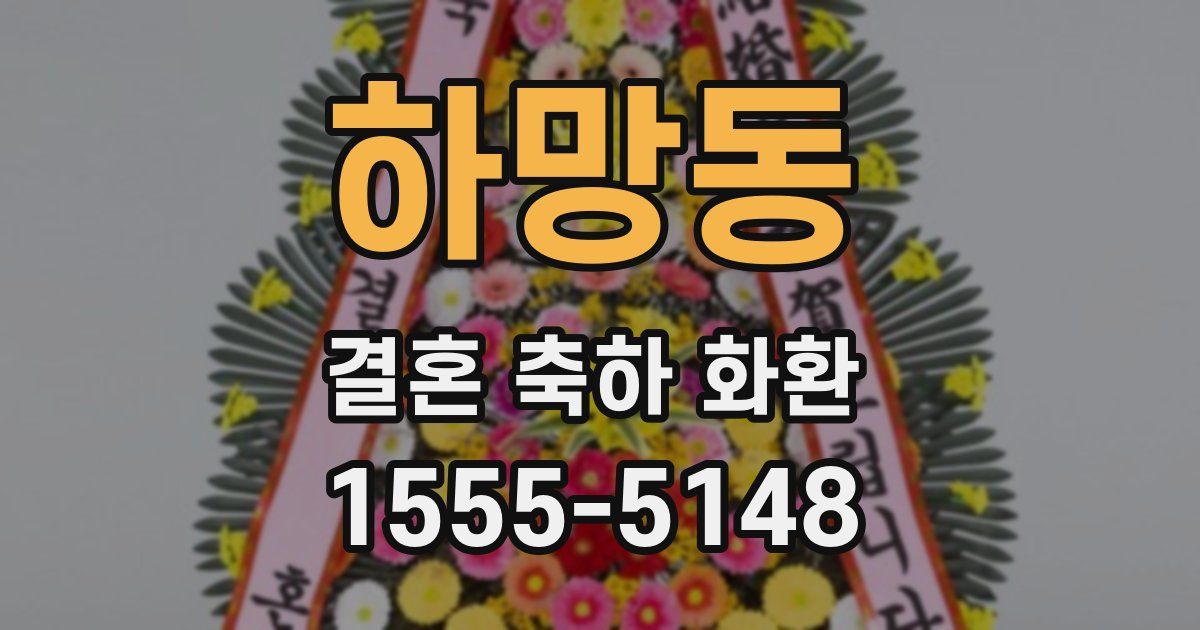 하망동 결혼 축하 화환