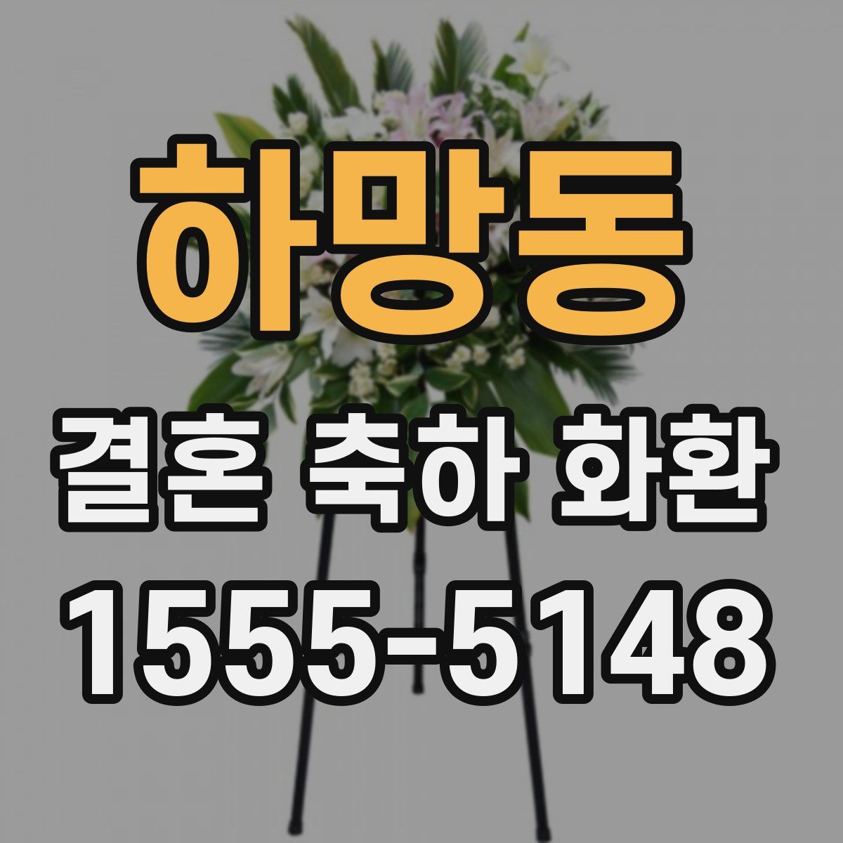 하망동 결혼 축하 화환