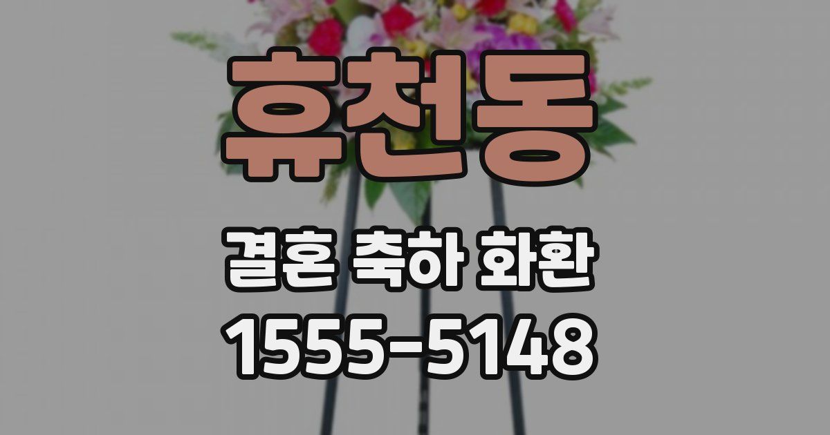 휴천동 결혼 축하 화환