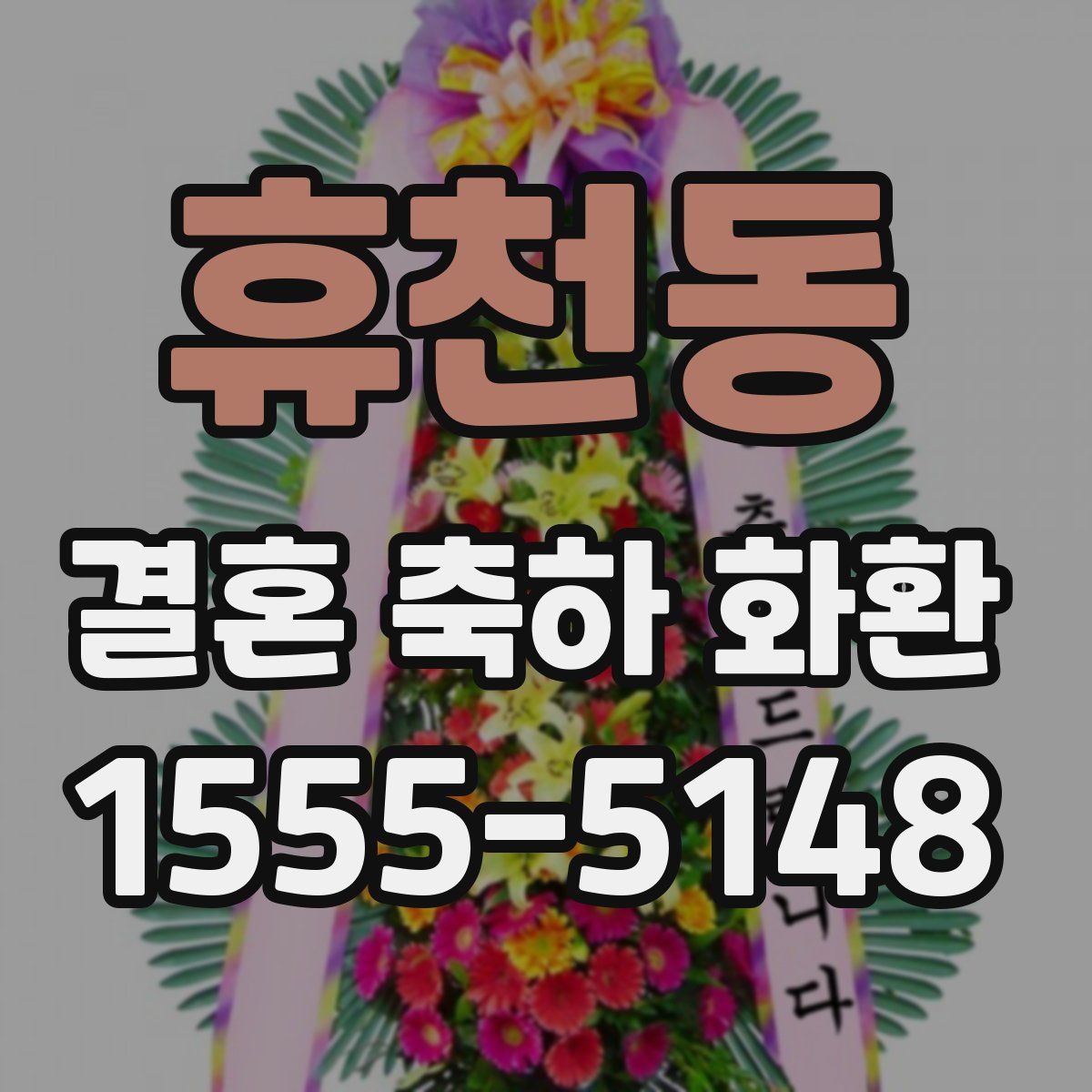 휴천동 결혼 축하 화환