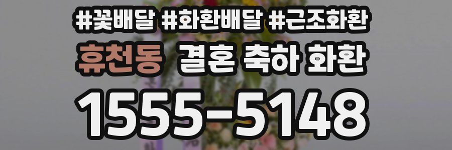 휴천동 결혼 축하 화환