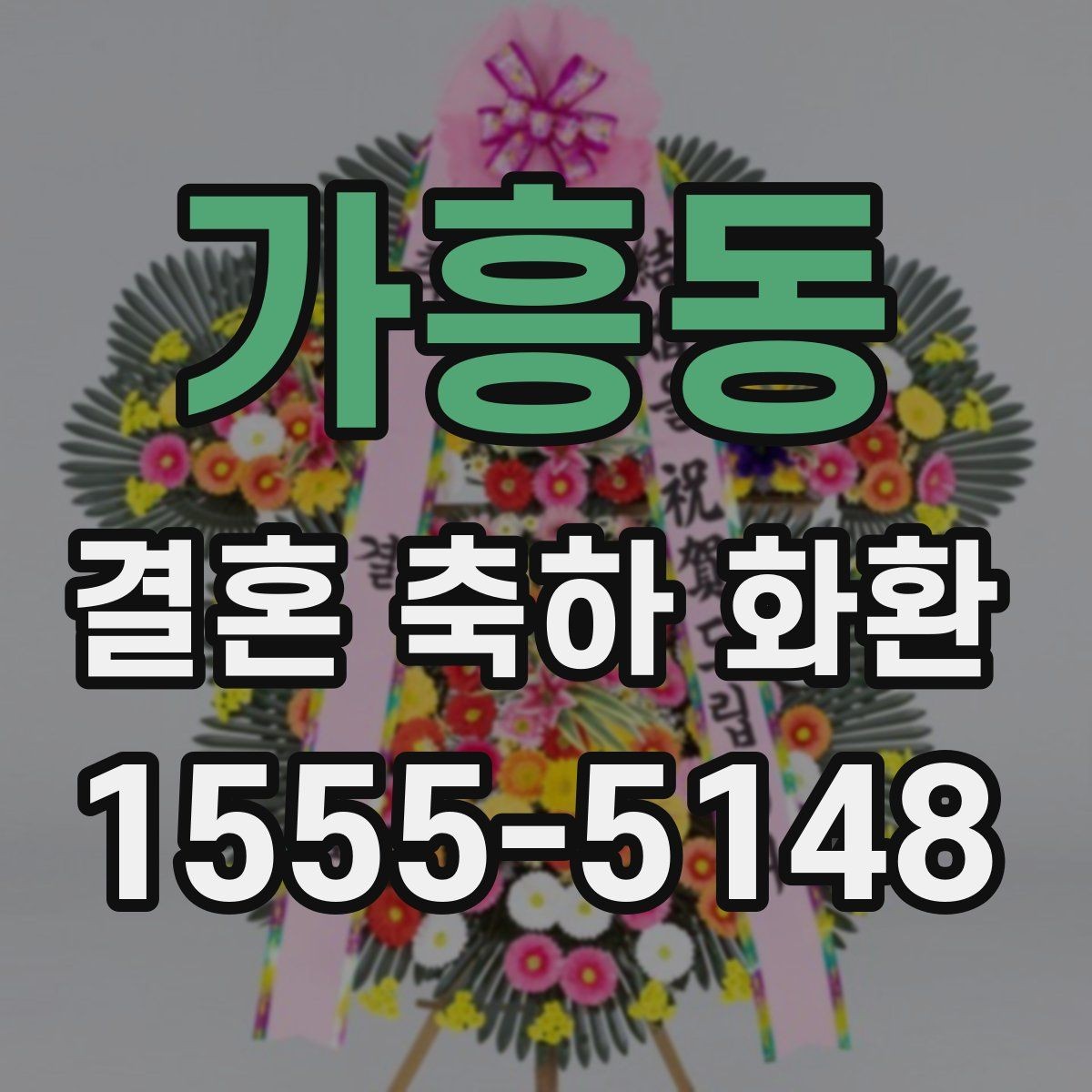 가흥동 결혼 축하 화환 보내는 사람 이름 표기 방법