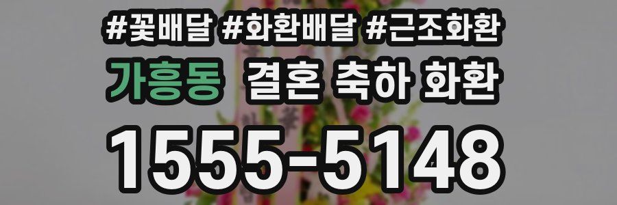 가흥동 결혼 축하 화환