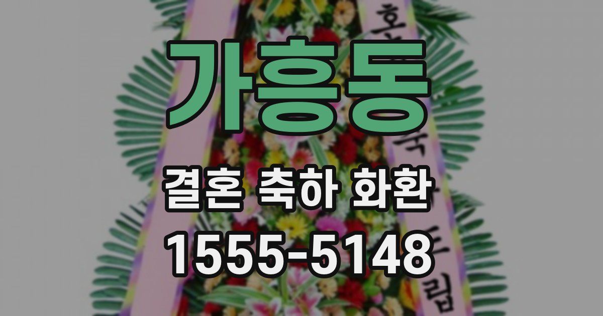 가흥동 결혼 축하 화환