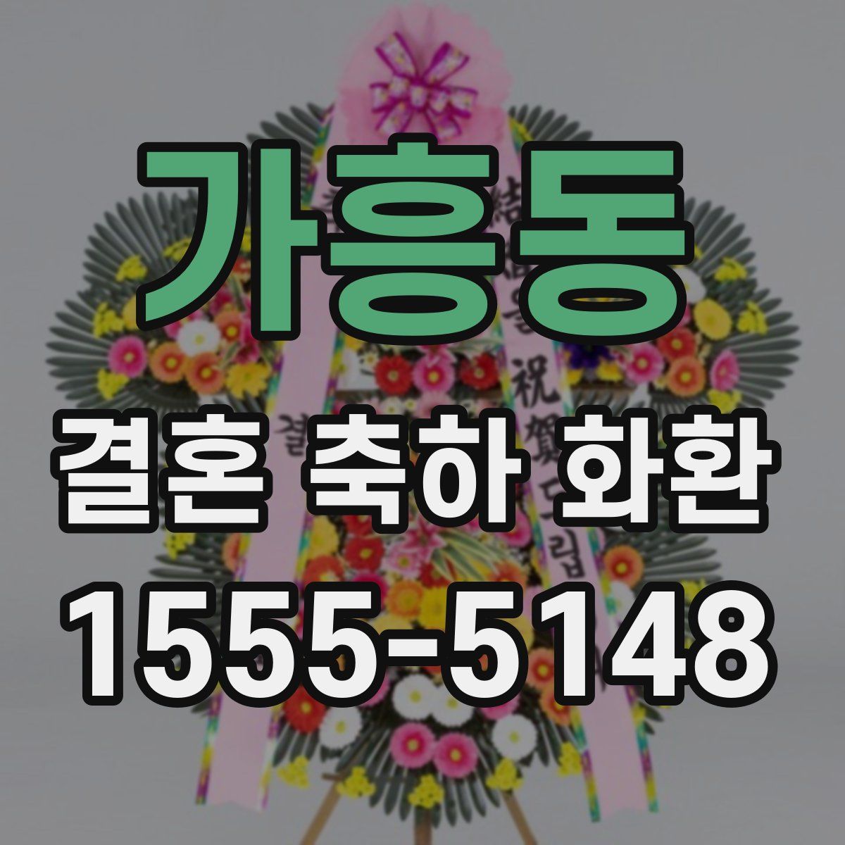 가흥동 결혼 축하 화환