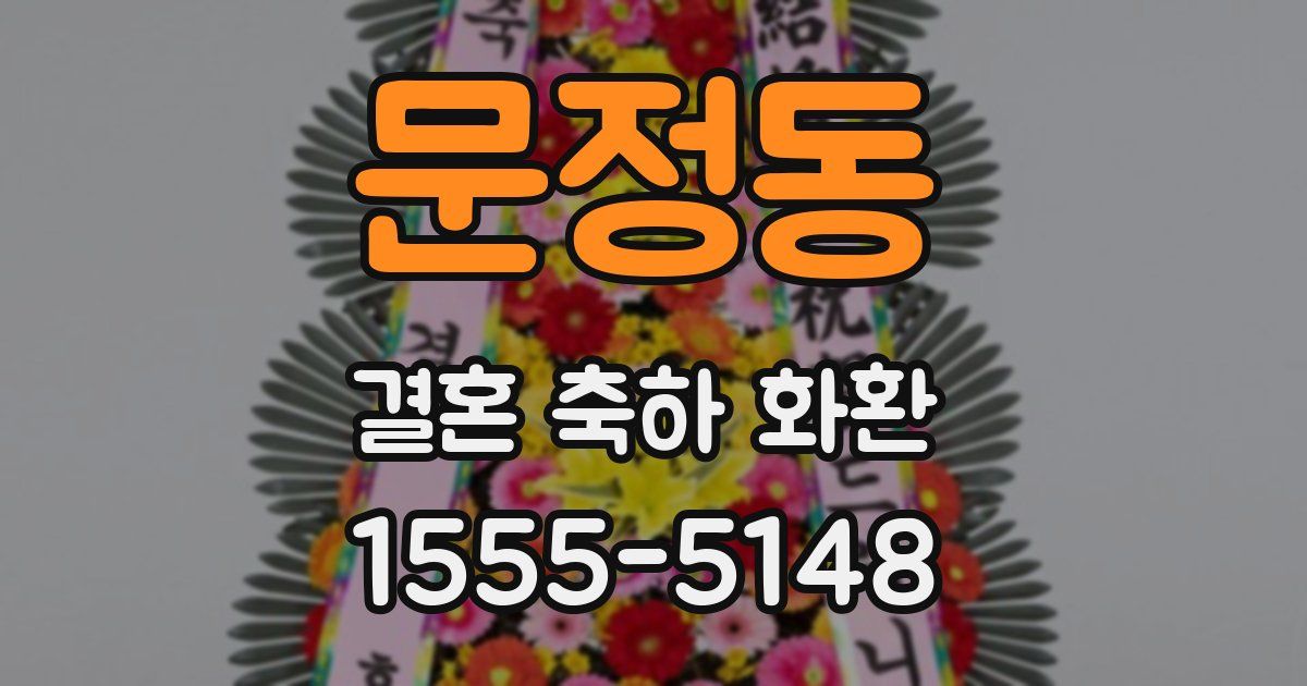 문정동 결혼 축하 화환
