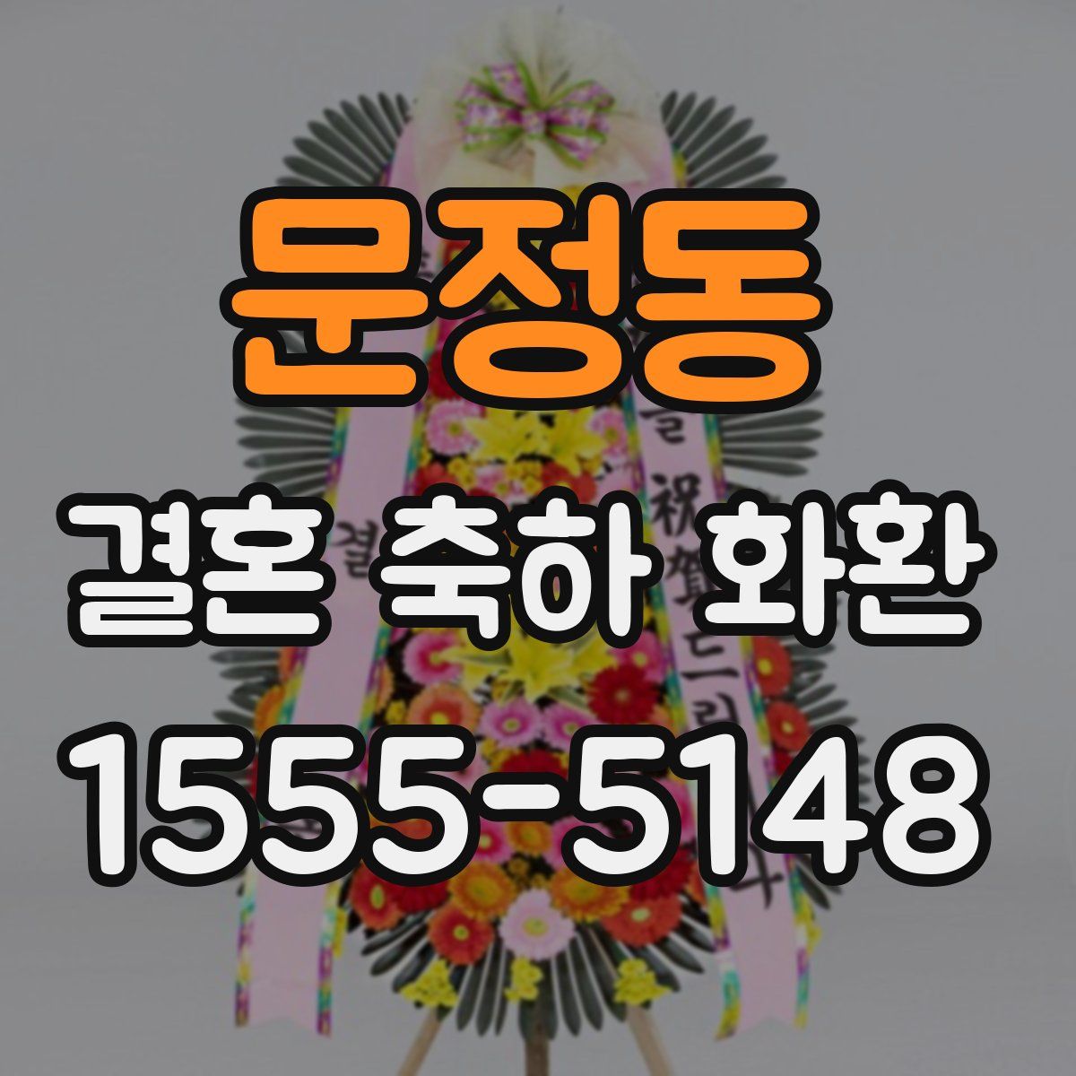문정동 결혼 축하 화환